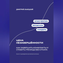 Цена незавершённости: Как завершать конфликты и ставить границы без отката
