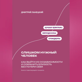 Слишком нужный человек: Как выйти из созависимости и сохранить близость без потери себя