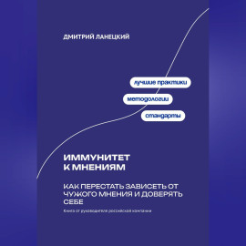 Иммунитет к мнениям: Как перестать зависеть от чужого мнения и доверять себе