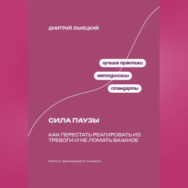 Сила паузы: Как перестать реагировать из тревоги и не ломать важное