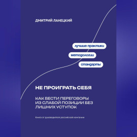 Не проиграть себя: Как вести переговоры из слабой позиции без лишних уступок