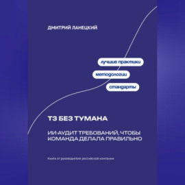 ТЗ без тумана: ИИ-аудит требований, чтобы команда делала правильно