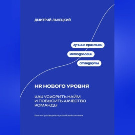 HR нового уровня: Как ускорить найм и повысить качество команды