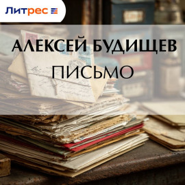 Письмо