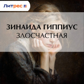 Злосчастная
