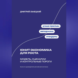 Юнит-экономика для роста: модель, сценарии и контрольные пороги