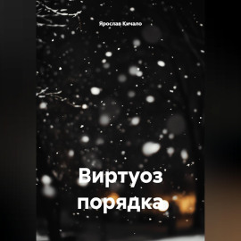 Виртуоз порядка