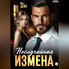 Неслучайная измена