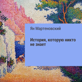 История, которую никто не знает