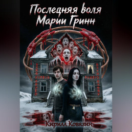 Последняя воля Марии Гринн