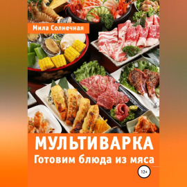 Мультиварка. Готовим блюда из мяса