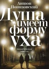 Душа имеет форму уха