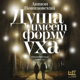 Душа имеет форму уха