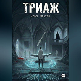 Триаж