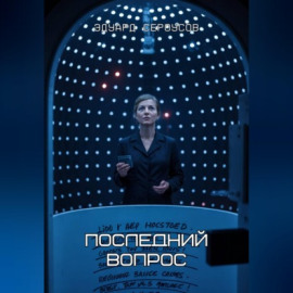 Последний вопрос