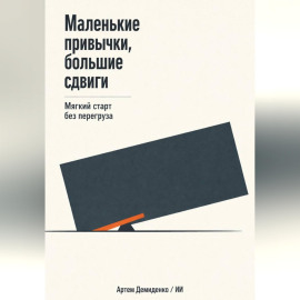 Маленькие привычки, большие сдвиги: Мягкий старт без перегруза
