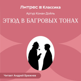 Этюд в багровых тонах