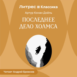 Последнее дело Холмса