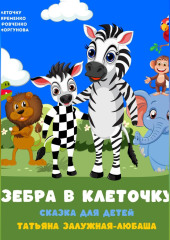 Зебра в клеточку. Музыкальная сказка для детей