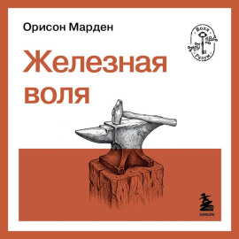 Железная воля