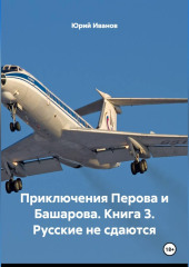 Приключения Перова и Башарова.Книга 3. Русские не сдаются.