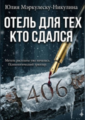 ОТЕЛЬ ДЛЯ ТЕХ, КТО СДАЛСЯ