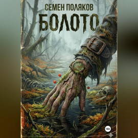 Болото