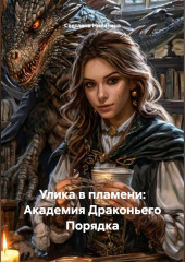 Улика в пламени: Академия Драконьего Порядка
