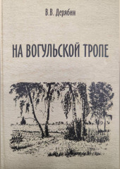 На вогульской тропе