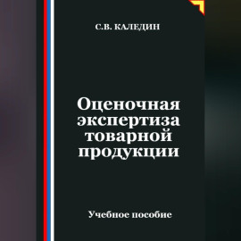 Оценочная экспертиза товарной продукции