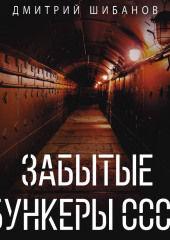 Забытые бункеры СССР