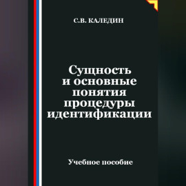 Сущность и основные понятия процедуры идентификации