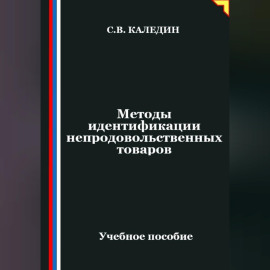 Методы идентификации непродовольственных товаров