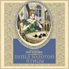 Пепел золотой птицы
