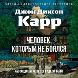Человек, который не боялся
