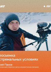 Работа видеооператора в условиях экспедиции и в экшн-спорте
