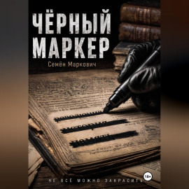 Чёрный маркер