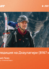 Экспедиция на Дхаулагири (8167 м)