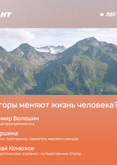 Как горы меняют жизнь человека?
