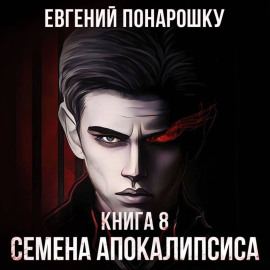 Семена Апокалипсиса. Книга 8