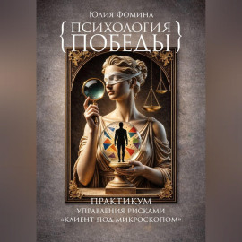 Психология победы. Практикум управления рисками 