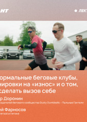 Неформальные беговые клубы, тренировки на «износ» и о том, как челленджи меняют жизнь