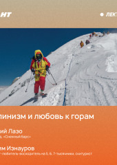 Альпинизм и любовь к горам