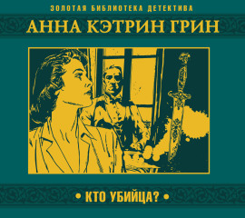 Кто убийца?