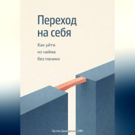 Переход на себя: Как уйти из найма без паники