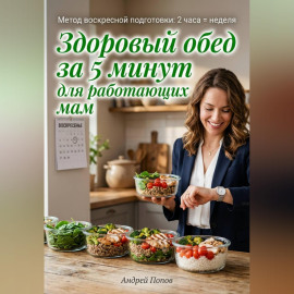 Здоровый обед за 5 минут для работающих мам