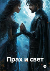 Прах и Свет