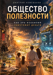 Общество полезности. Как эра изобилия уничтожит деньги