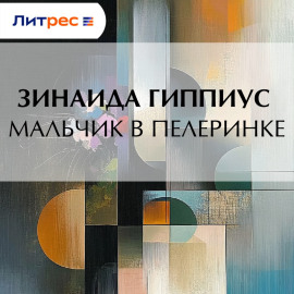 Мальчик в пелеринке
