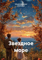 Звездное море